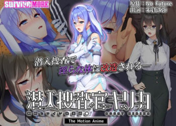 [survive more]潜入捜査官キリカ ～教師ヒロイン快楽調●～ The Motion Anime