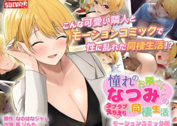 [survive]憧れのお隣さん「なつみ」とのラブラブえちえちな同棲生活 モーションコミック版[中文字幕]
