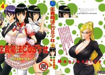 【成人漫畫】[つながみ][いのまる][まじカライズ Vol.4](正义魔法COS少女) [217P]