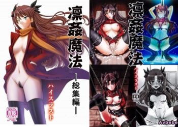 【成人漫畫】[ハイスラスト][いのまる][凛姦魔法 -総集編-](Fate／stay night)[B·C漢化] [97P]