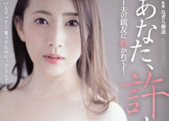 【綜合AV影片-中文AV】ADN-420 老公、原諒我…。 被老公朋友搞上 妃光莉