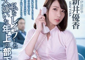 【綜合AV影片-中文AV】ATID-411 我被年長部下強暴後對他告白想再抱一次 新井優香
