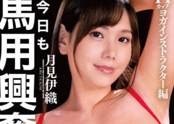 【綜合AV影片-中文AV】BONY-037 今天也讓寵物也喝下馬用興奮劑等待著。H罩杯瑜珈教練編 月見伊織