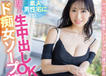 【綜合AV影片-中文AV】DLDSS-161 派遣持續無套中出OK的超痴女泡泡浴女郎到絶倫素人男性家裡。花宫惠麻