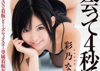 【綜合AV影片-中文AV】DVAJ-0011 相遇4秒馬上幹 彩乃奈奈