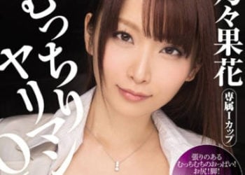 【綜合AV影片-中文AV】MIDE-092 豐滿肉食女OL 乃乃果花