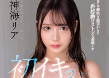【綜合AV影片-中文AV】MKMP-501 神海莉亞 初高潮3本番