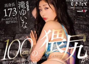【綜合AV影片-中文AV】MOGI-074 一直想要做的無套中出SEX，在今天要實踐！’高挑173cm 外表帥氣但個性開朗剛收穫 瀧結菜 100cm的下流翹臀起伏波動，淹沒在小穴之中一心只渴求抽插體驗