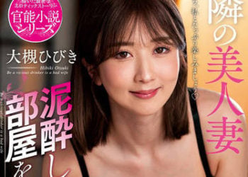 【綜合AV影片-中文AV】NACR-618 美麗鄰人妻 喝醉開錯門「我回來了！」 大槻響