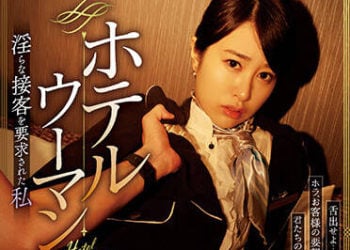 【綜合AV影片-中文AV】RBK-066 旅館女服務員 被要求淫蕩接客的我 櫻井麻美