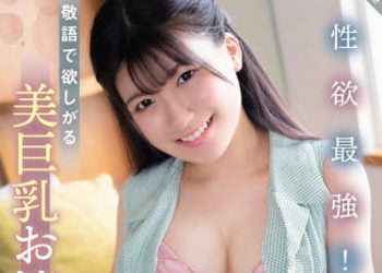 【綜合AV影片-中文AV】SQTE-449 性欲最強！說著敬語想要做愛的美巨乳大小姐 有加里乃乃花
