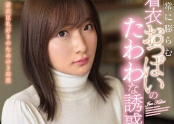 【綜合AV影片-中文AV】SSNI-762 日常衣著下的豐滿巨乳誘惑 筧純