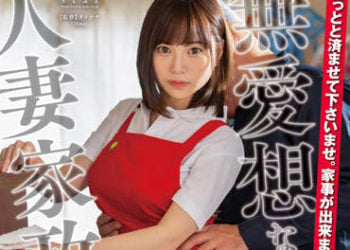 【綜合AV影片-中文AV】STARS-747 冷淡的人妻家政婦「請快點做完吧，這樣子沒辦法做家事。」【業務中總是被幹】附有陰道抽插地下方案 天宮花南