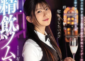 【綜合AV影片-中文AV】TYSF-033 精飲調酒師 有加里乃乃花