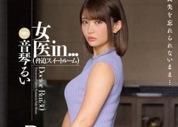 【綜合AV影片-中文AV】VDD-173 女醫 in… ［脅迫套房］ 音琴留衣