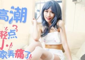 【華語AV-片商】體內射精 顱內高潮