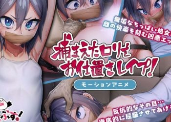 [どろっぷす!] 捕まえたロ◯をお仕置きレ◯プ! モーションアニメ