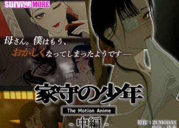 [survive more] 家守の少年 The Motion Anime −中編−