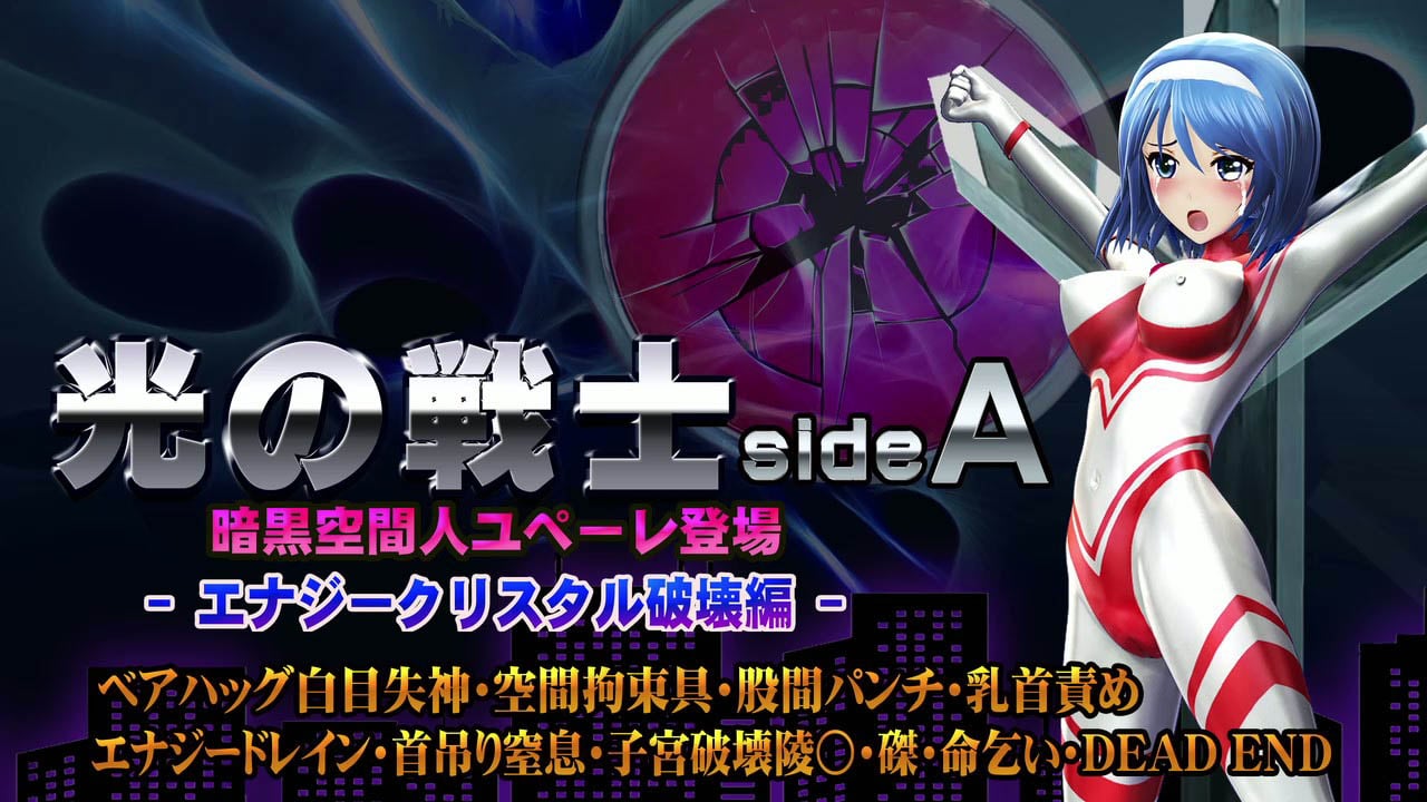 [@OZ] 光の戦士sideA[エナジークリスタル破壊編]ベアハッグ白目失神・空間拘束具・股間パンチ・乳首責め エナジードレイン・首吊り窒息・子宮破壊陵壊〇・磔・命乞い・DEADEND