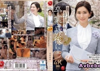【高清中字】[JUQ-906] 畢業典禮後…給成為了大人的你禮物，由繼母送給你― 木村玲衣