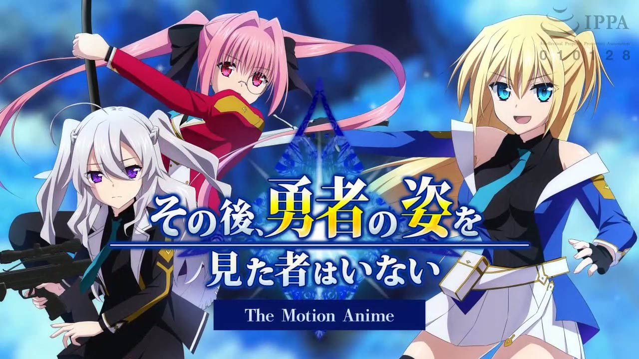 [WORLDPG ANIMATION] その後、勇者の姿を見た者はいない -The Motion Anime-