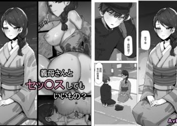 【成人漫畫】[k8on][義母さんとセッ〇スしてもいいもの] [20P]