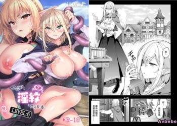【成人漫畫】[にのこや][にの子][エルフに淫紋を付ける本 LEVEL.6][不咕鸟汉化组] [60P]