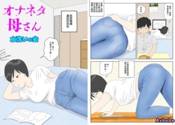 【成人漫畫】[水洗いの会][自慰素材媽媽 Vol.1][オナネタ母さん][全彩] [45P]