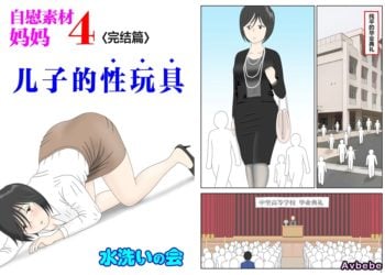 【成人漫畫】[水洗いの会][自慰素材媽媽 Vol.4][オナネタ母4~息子の性玩具~]〈完結編〉[全彩] [43P]