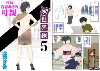 【成人漫畫】[水洗いの会][自慰素材媽媽 Vol.5][オナネタ母さん5 番外篇] [全彩] [42P]
