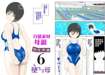 【成人漫畫】[水洗いの会][自慰素材媽媽 Vol.6][オナネタ母さん6 番外篇 堕ちる母][全彩] [46P]
