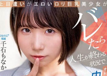【綜合AV影片-中文AV】CAWD-503 與淫蕩羅莉巨乳美少女被發現就人生結束的狀況下大人般挑逗呢喃懇求中出誘惑 千石萌奈果