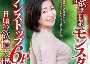 【綜合AV影片-中文AV】GOJU-224 性欲無限制的野獸熟女 冬54歳 不間斷6P性愛日常發情大爆發！！
