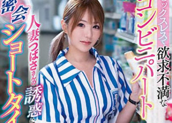 【綜合AV影片-中文AV】IPZZ-001 接受因無性生活而欲求不滿的超商打工人妻翼的誘惑的短時幽會 天海翼