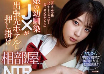 【綜合AV影片-中文AV】IPZZ-006 與女兒的兒時玩伴學生妹在出差處住同房NTR 二葉惠麻