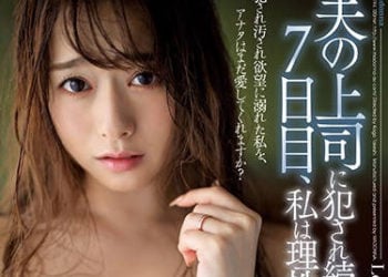 【綜合AV影片-中文AV】JUL-194 被老公上司連幹7天到理性全失… 白石茉莉奈