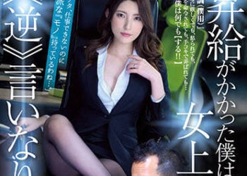 【綜合AV影片-中文AV】JUQ-184 加薪的我是女上司的逆言聽計從寵物 森澤佳奈