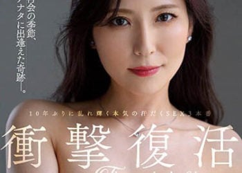 【綜合AV影片-中文AV】JUQ-219 衝撃復活 The revival of impact 椎名由奈 睽違10年的認真揮汗性愛3本番