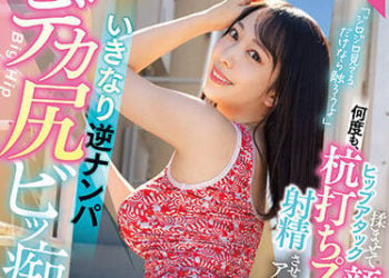 【綜合AV影片-中文AV】MIAA-793 突然逆搭訕巨臀婊子痴女！ 揉捏臀部攻擊顏面騎乗！持續打樁強壓給你射精 彌生美月