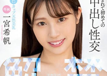 【綜合AV影片-中文AV】MIDV-331 解禁 人生初次中出性交 一宮希帆