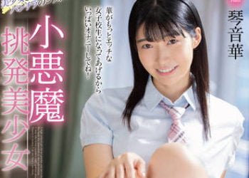 【綜合AV影片-中文AV】MMUS-072 小惡魔挑逗美少女 琴音華