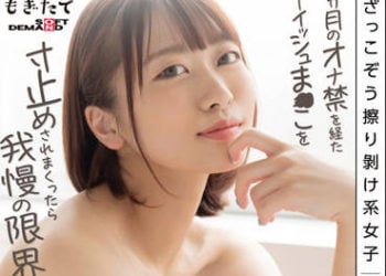 【綜合AV影片-中文AV】MOGI-078 蹭膝系女子 奈築里緒（20）禁止自慰一個月後挑逗美型小穴忍耐極限！搞到中出OK