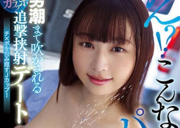 【綜合AV影片-中文AV】PPPE-101 疑！？在這種地方乳交！？讓男人潮吹蛋蛋乾掉般的追擊夾射約會 水原美園