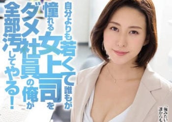 【綜合AV影片-中文AV】RBD-772 廢材員工肏翻人人想幹的女上司 松下紗榮子