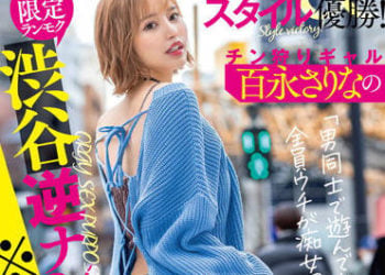 【綜合AV影片-中文AV】SDMU-993 性欲最強！身材優勝！狩獵肉棒辣妹百永紗里奈的集團限定亂交目的涉谷逆搭訕