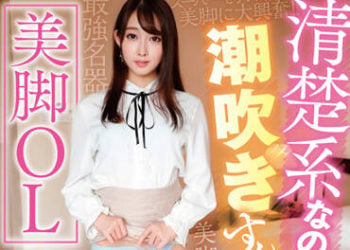 【綜合AV影片-中文AV】SKJK-016 雖是清楚系潮吹超棒的22歳美腳OL瑞希（22） 咲野瑞希