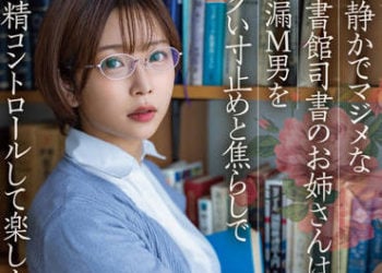 【綜合AV影片-中文AV】STARS-749 沉穩認真的圖書館司書大姊、享樂在對早洩M男剎車挑逗射精控制。 紗倉真菜