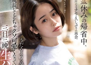 【綜合AV影片-中文AV】STARS-751 盂蘭盆節返鄉中與住附近的MINAMO睽違許久再會。在酷暑與超可愛的青梅竹馬無套抽插三天三夜。 MINAMO
