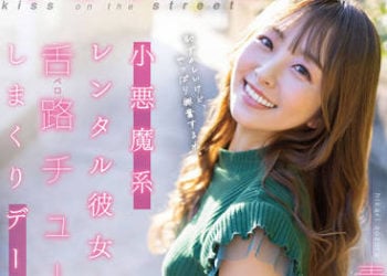 【綜合AV影片-中文AV】STARS-777 在外面接吻吧？與小惡魔系出租女友舌頭交絡深吻約會 青空光