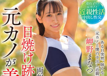 【綜合AV影片-中文AV】T28-635 雙親再婚後殘存曬痕的田徑隊前女友成為我繼妹。 岬野茉夏